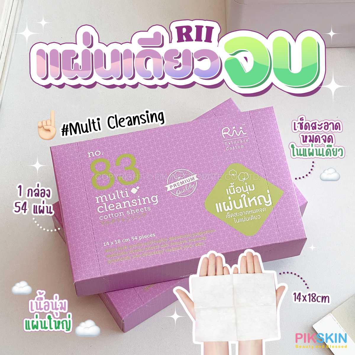 สำลีแผ่น RII 83 Multi Cleansing Cotton Sheet 54 แผ่น #สีม่วง
