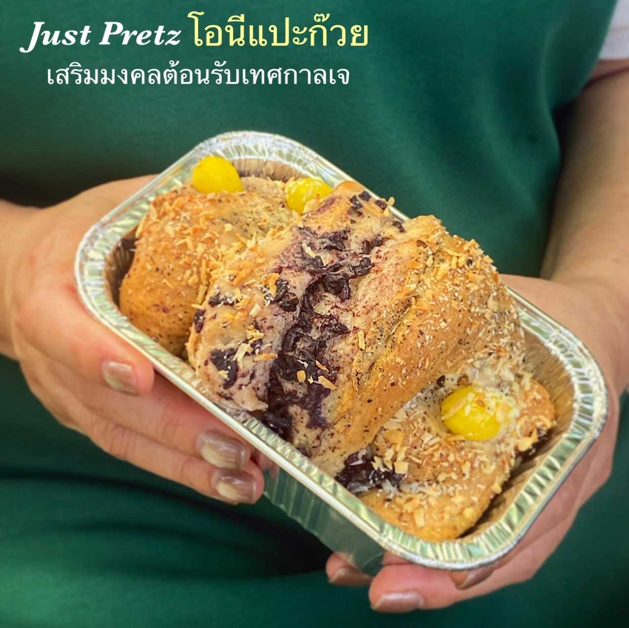 Just Pretz โอนีแปะก๊วย (เจ วีแกน)