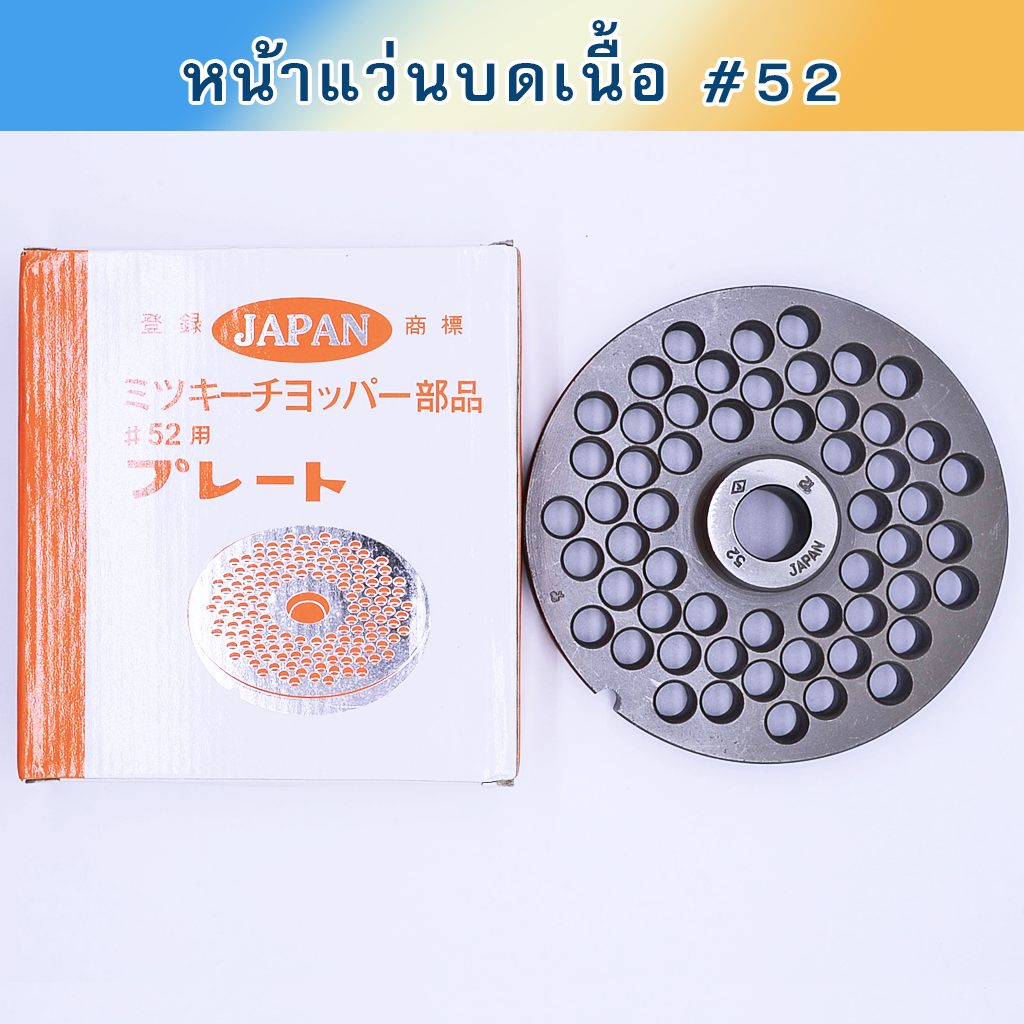 หน้าแว่นบดเนื้อ #52 Japan เหล็กชุบแข็ง