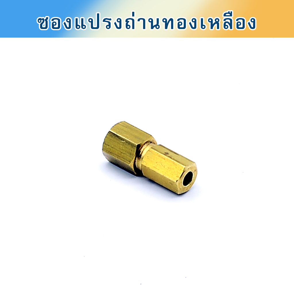 ซองทองเหลืองใส่แปรงถ่าน ตู้ไม้ปั่นสายไหมไทย