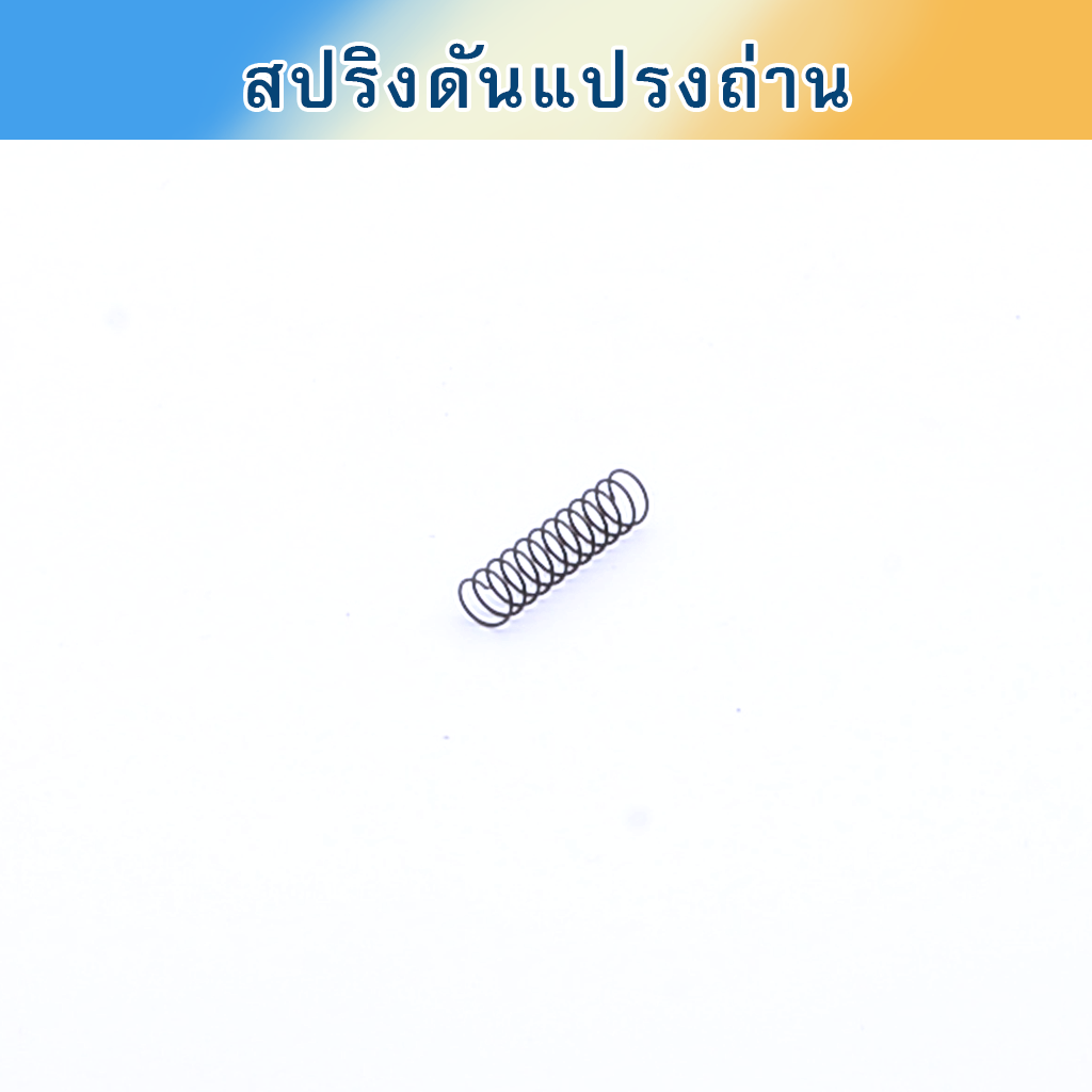 สปริงดันแปรงถ่าน ตู้ไม้ปั่นสายไหมไทย