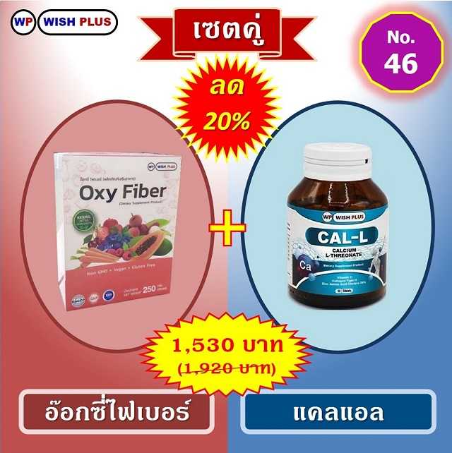 เซตคู่ ลด 20% (อ๊อกซี่ไฟเบอร์ 1 กล่อง + แคลแอล 1 ขวด)