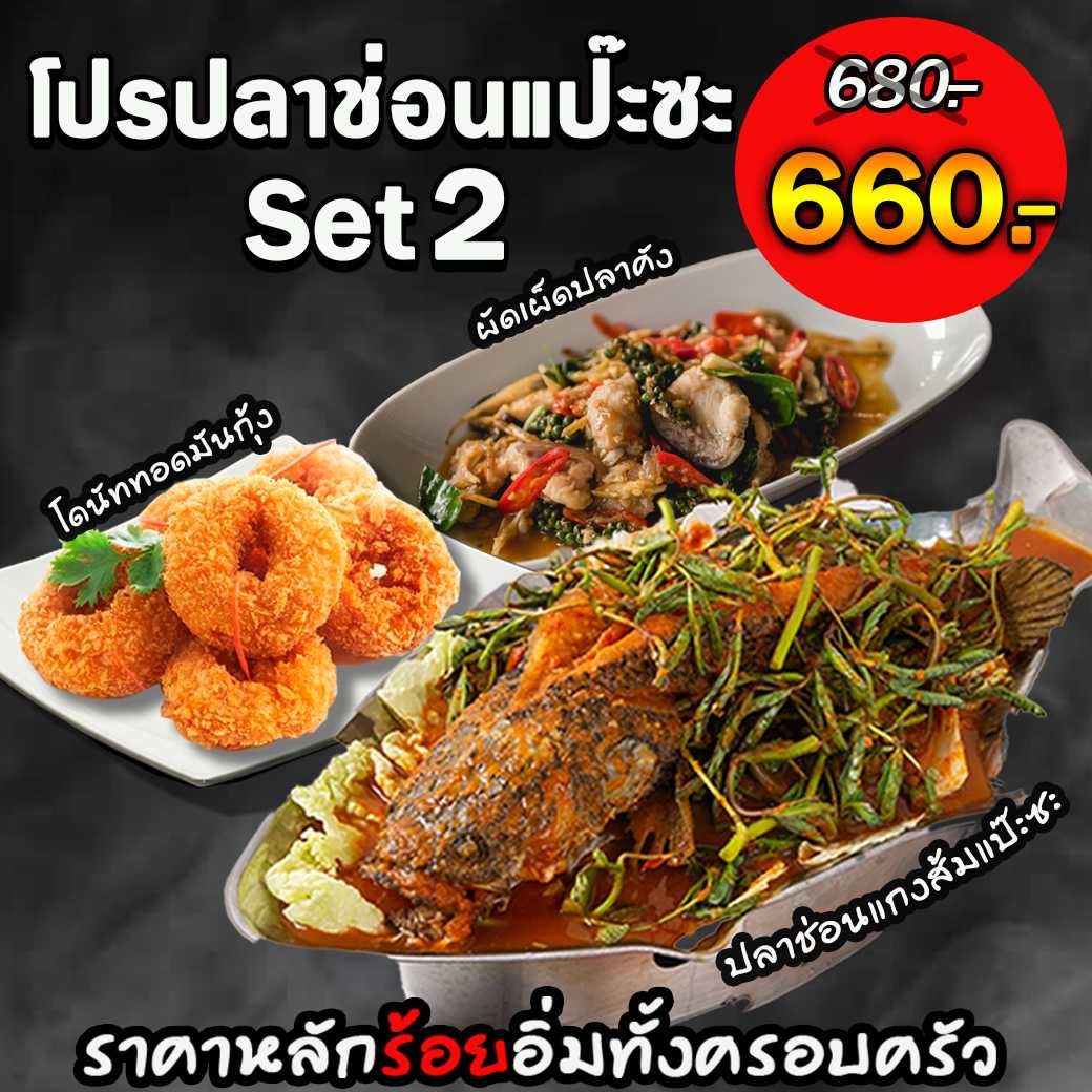 โปรปลาช่อนแกงส้มแป๊ะซะ SET2