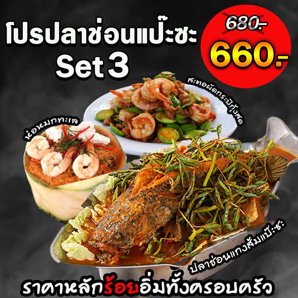 โปรปลาช่อนแกงส้มแป๊ะซะ SET3