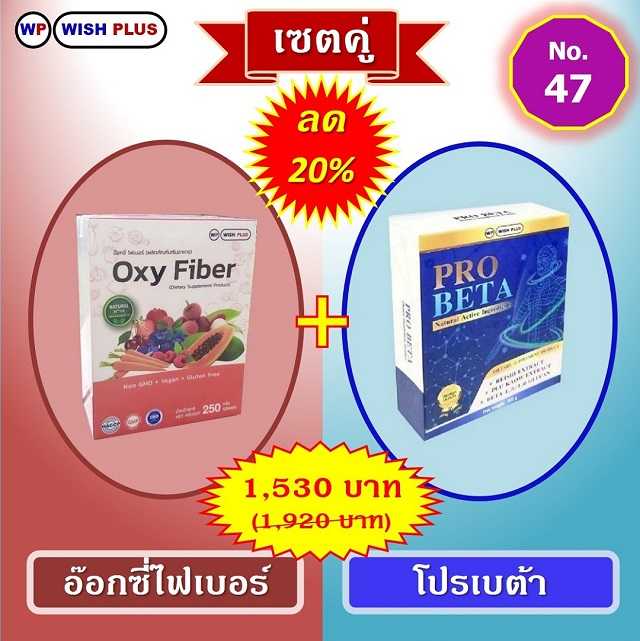 เซตคู่ ลด 20% (อ๊อกซี่ไฟเบอร์ 1 กล่อง + โปรเบต้า 1 กล่อง)