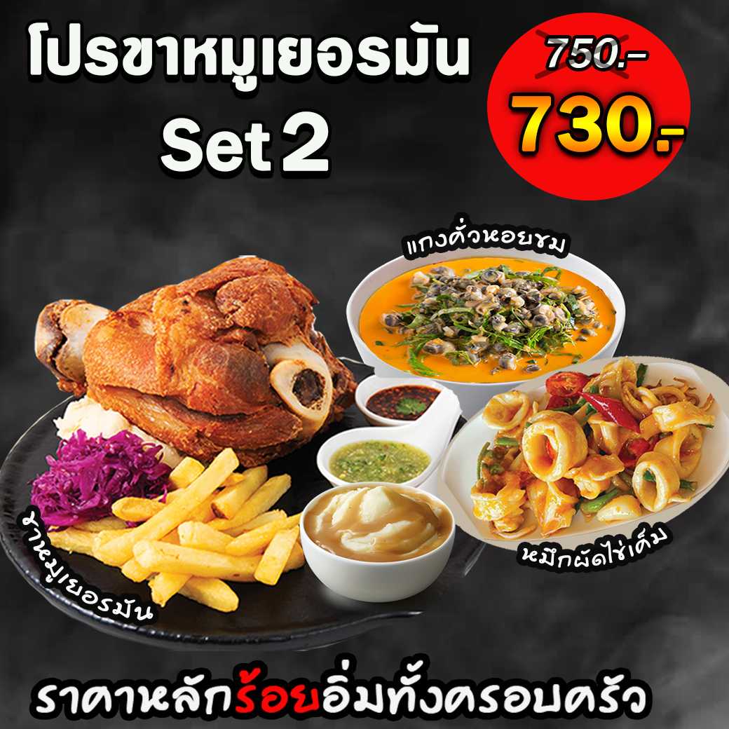 โปรขาหมูเยอรมัน SET2