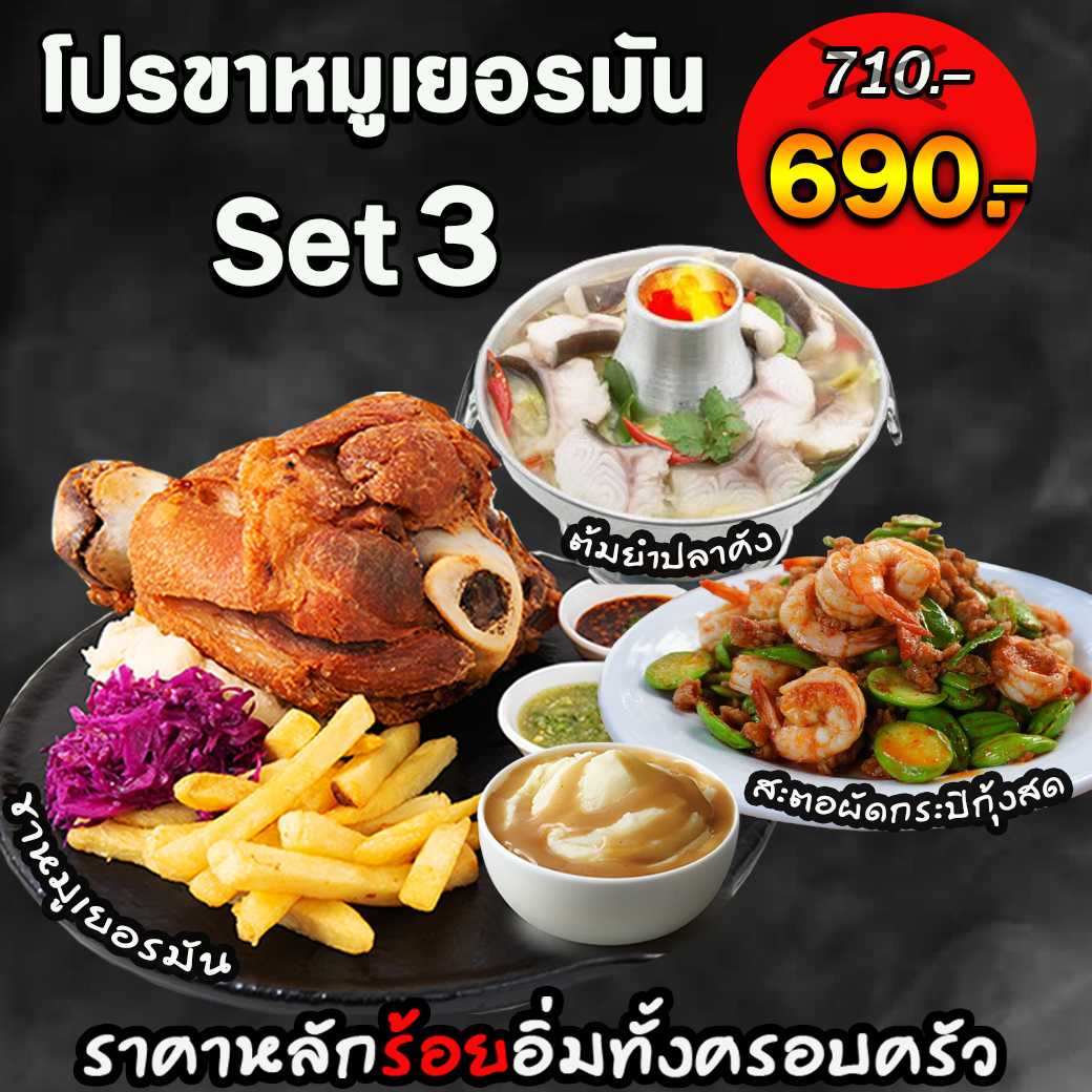 โปรขาหมูเยอรมัน SET3