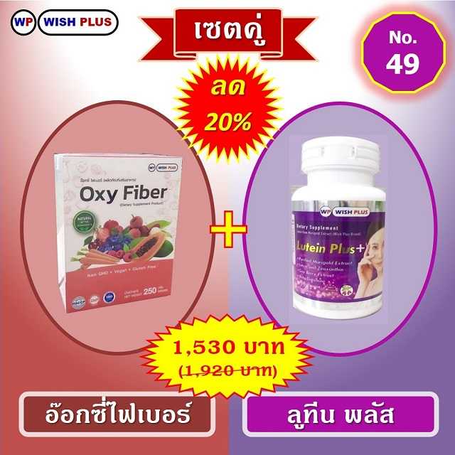 เซตคู่ ลด 20% (อ๊อกซี่ไฟเบอร์ 1 กล่อง + ลูทีน พลัส 1 ขวด)