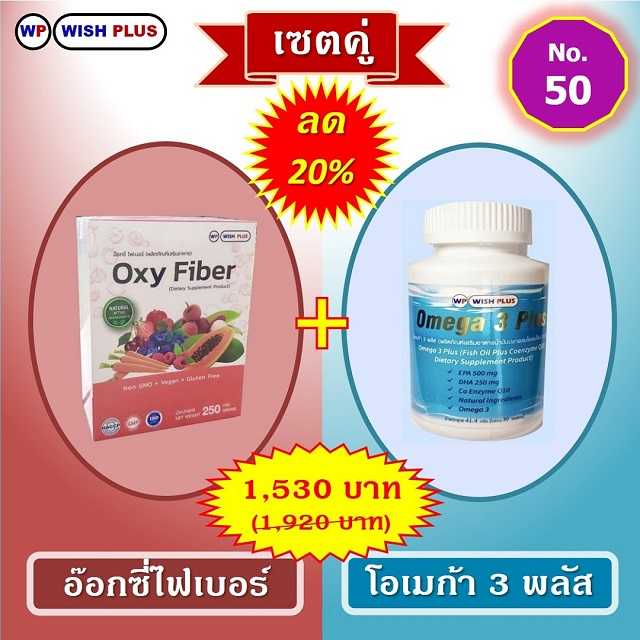 เซตคู่ ลด 20% (อ๊อกซี่ไฟเบอร์ 1 กล่อง + โอเมก้า 3 พลัส 1 ขวด)