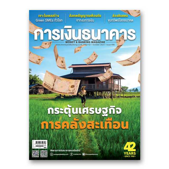 การเงินธนาคาร ฉบับที่ 498 ตุลาคม 2566
