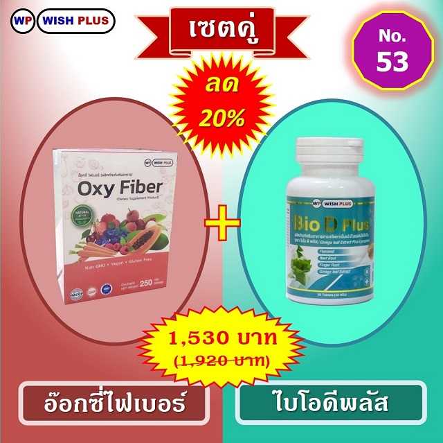 เซตคู่ ลด 20% (อ๊อกซี่ไฟเบอร์ 1 กล่อง + ไบโอดีพลัส 1 ขวด)