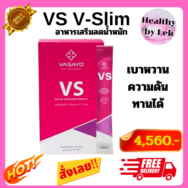 [ส่งจริง ของแท้] VS V-Slim VASAYO วีเอส วาซาโย  อาหารเสริมลดน้ำหนัก เบาหวาน ความดันทานได้