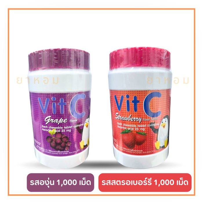 Vit-C  วิตามินซี ขนาด 25 mg ชนิดอม จำนวน 1000 เม็ด (สตรอเบอรี่ / องุ่น)