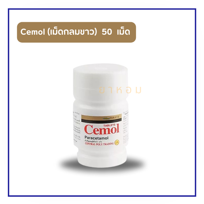 Cemol ซีมอล พาราเซตามอล 500 มิลลิกรัม (สีขาวกลม) 50 เม็ด