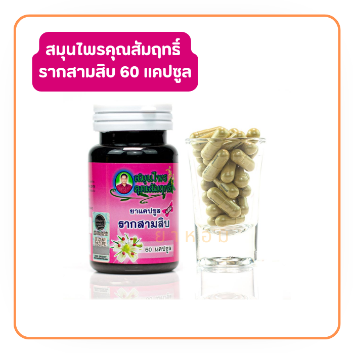 สมุนไพรคุณสัมฤทธิ์ รากสามสิบ 60 แคปซูล