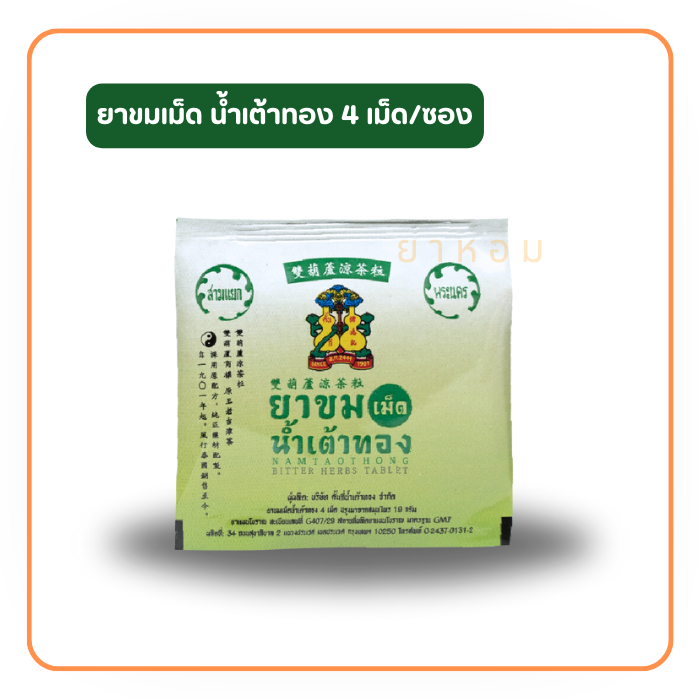 ยาขมเม็ด น้ำเต้าทอง 4 เม็ด/ซอง