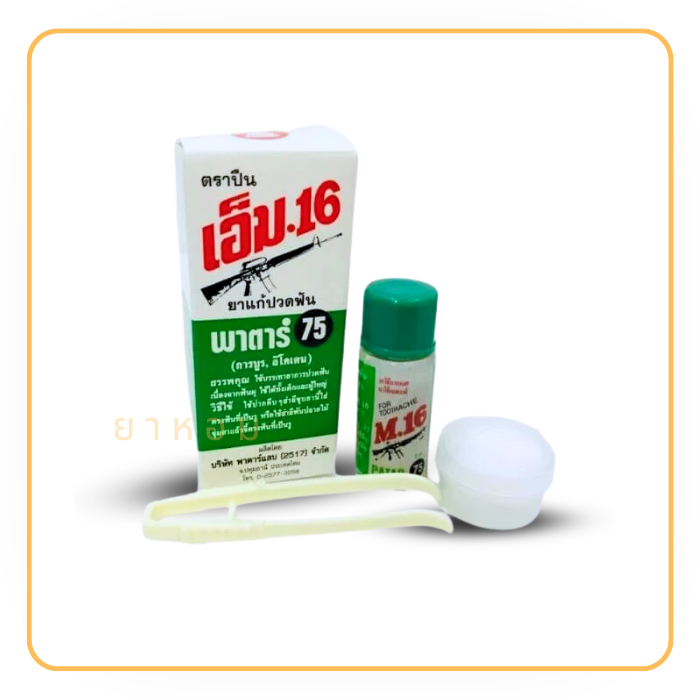 ตราปืนเอ็ม 16 พาตาร์ แก้ปวดฟัน  ขนาด 3 ml.