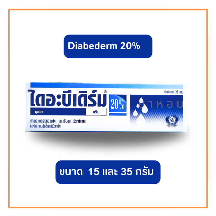 DiabeDerm ไดอะบีเดิร์ม ยูเรียครีม 20% ขนาด 35 กรัม (ขนาด 15 และ 35 กรัม )