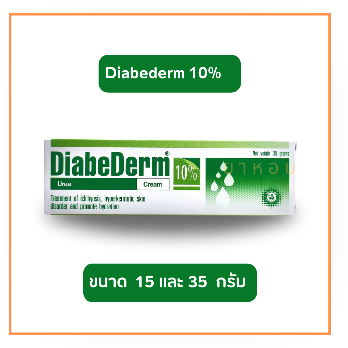 DiabeDerm ไดอะบีเดิร์ม ยูเรียครีม 10% ขนาด 35 กรัม (ขนาด 15 และ 35 กรัม )