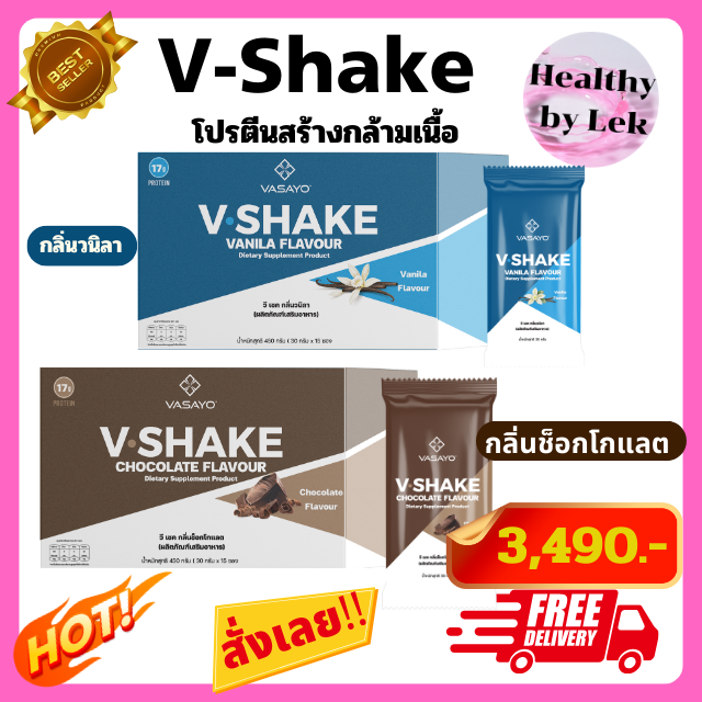 [ส่งจริง ของแท้] V-Shake วี เชค  โปรตีน ลดน้ำหนัก อาหารเสริมโปรตีนลดน้ำหนัก กลิ่นวนิลา & ช็อกโกแลต