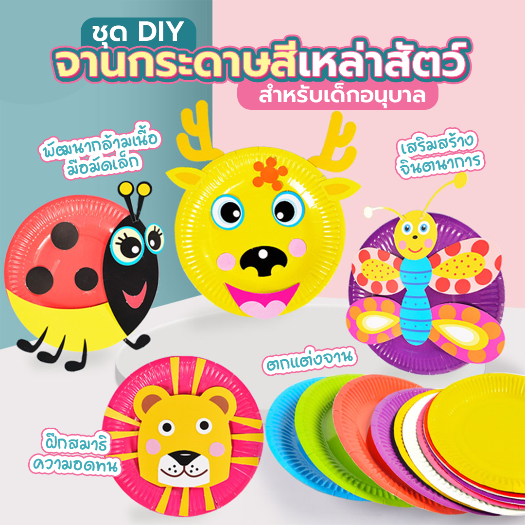 ชุด DIY จานกระดาษสีเหล่าสัตว์ สำหรับเด็กอนุบาล