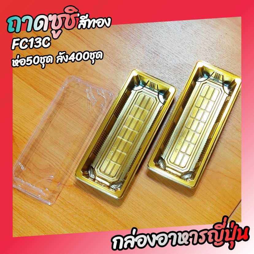 P161FC13AC ถาดชูชิ ใส่ชูชิ ได้ 6คำ  สีทอง พร้อมฝาครอบ ห่อ50ชุด ลัง400ชุด