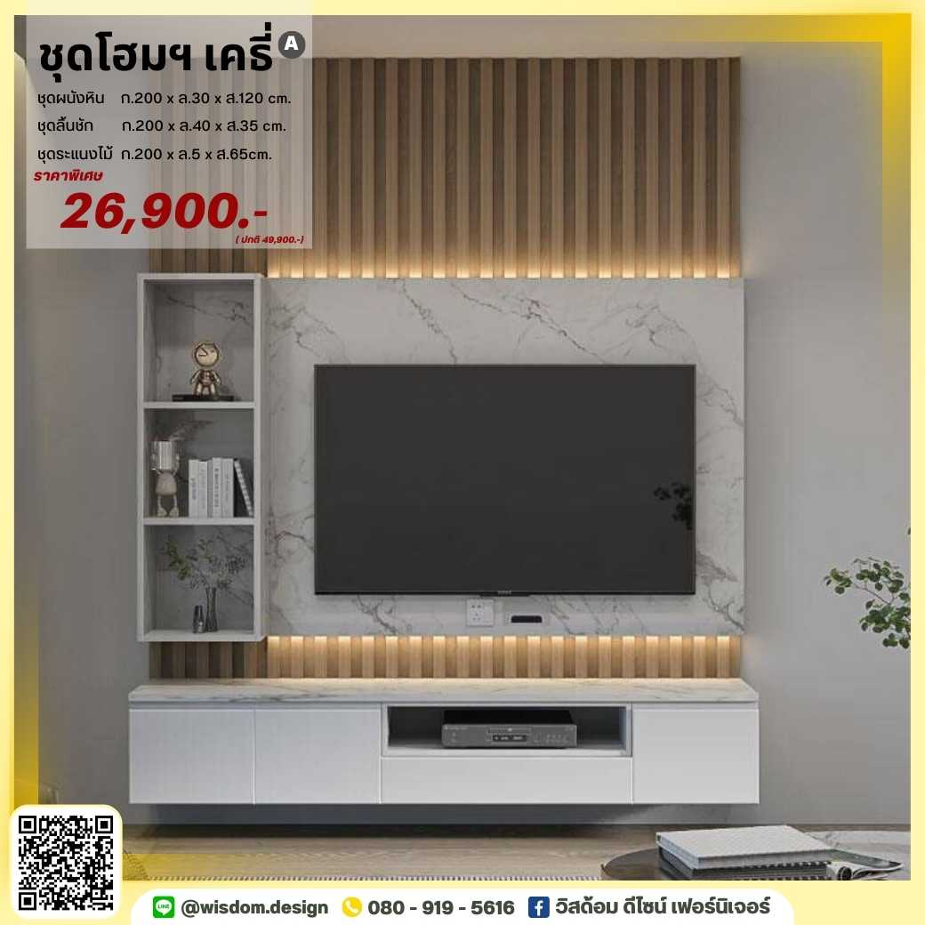 ชุดตู้โฮมเธียเตอร์ ขนาด 200 ซม. ตกแต่งระแนงไม้ รุ่น เคธี่ A ( ตจว.มีค่าจัดส่ง สอบถามก่อนสั่งสินค้า)