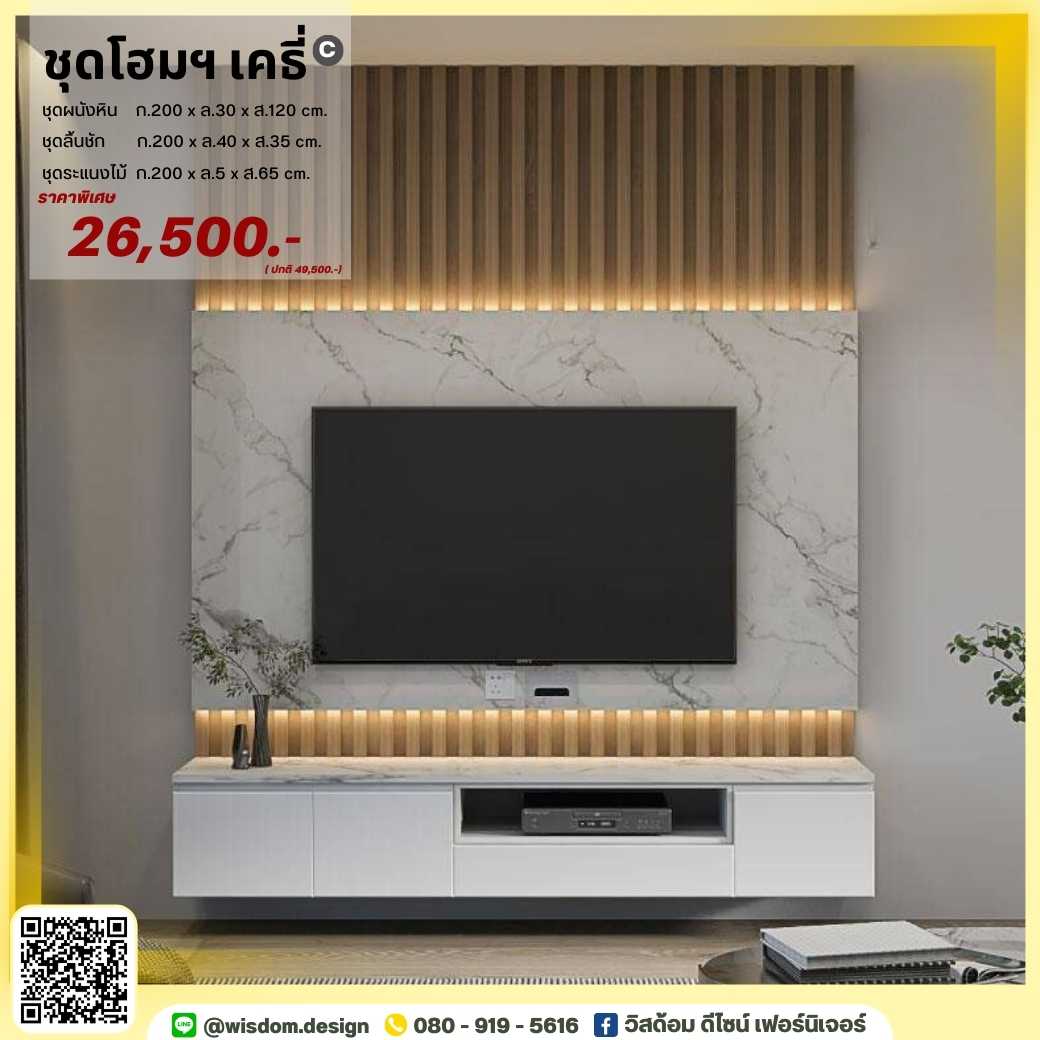 ชุดตู้โฮมเธียเตอร์ ขนาด 200 ซม. ตกแต่งระแนงไม้ รุ่น เคธี่ C ( ตจว.มีค่าจัดส่ง สอบถามก่อนสั่งสินค้า)
