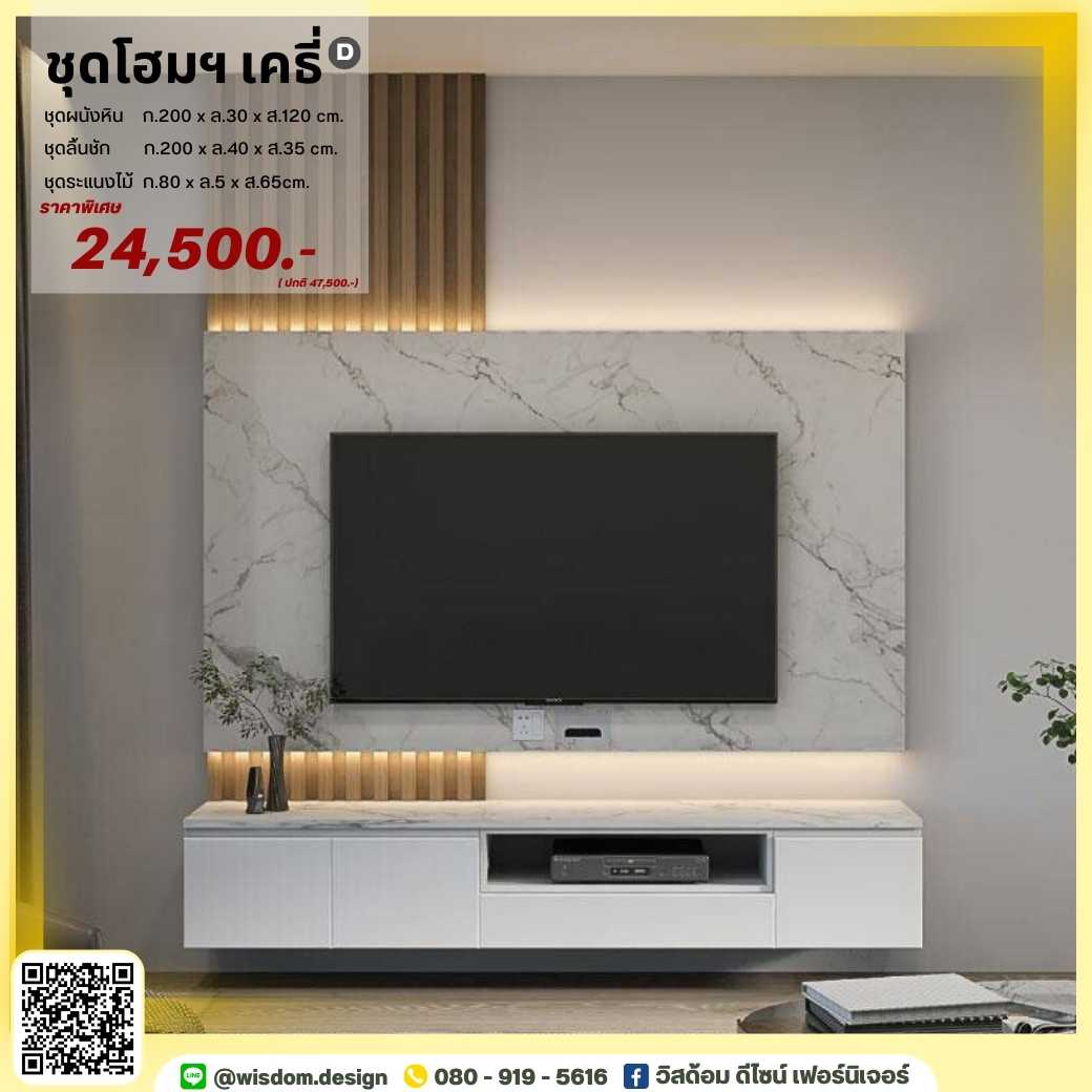 ชุดตู้โฮมเธียเตอร์ ขนาด 200 ซม. ตกแต่งระแนงไม้ รุ่น เคธี่ D ( ตจว.มีค่าจัดส่ง สอบถามก่อนสั่งสินค้า)