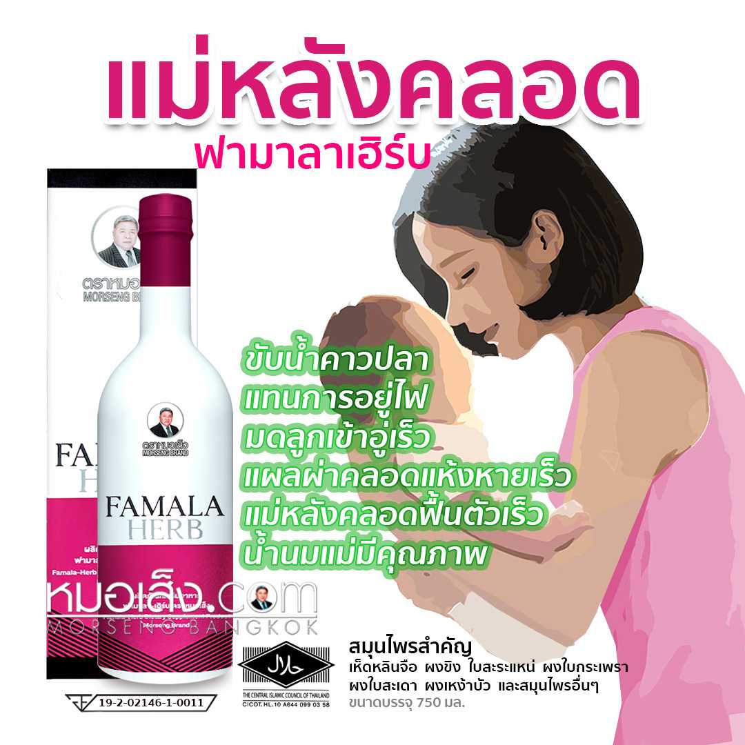 ฟามาลาเฮิร์บ หลังคลอด หมอเส็ง