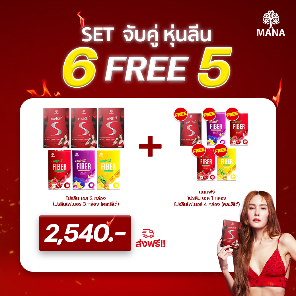 (6 แถม 5) Mana Prolean S มานา โปรลีน เอส วิตามินเบิร์น + ไฟเบอร์ (เซตจับคู่ หุ่นลีน)