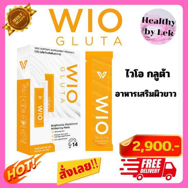 [ส่งจริง ของแท้] WIO Gluta ไวโอ กลูต้า อาหารเสริมวิตามินผิวขาว ผิวขาว วิตามินผิวขาว