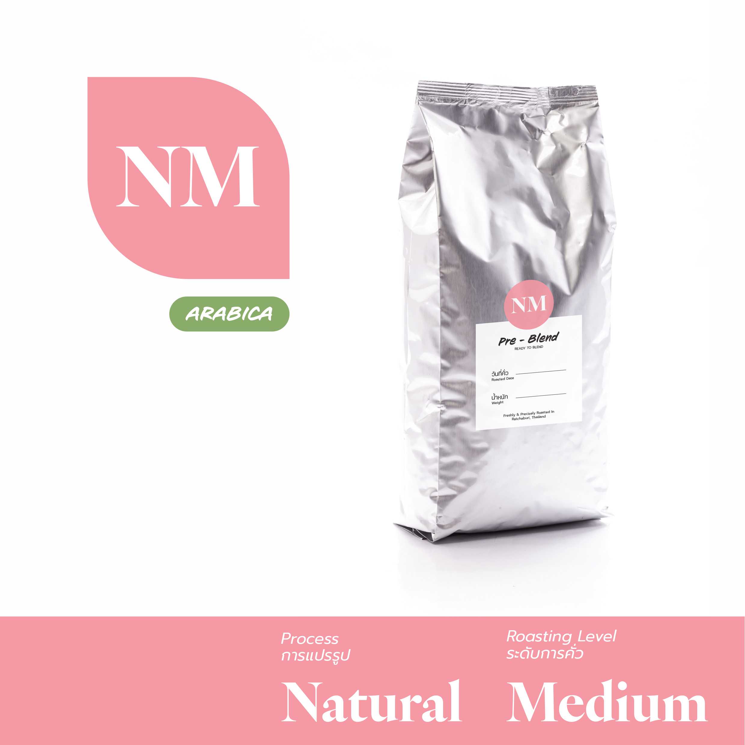 เนเชอรัล คั่วกลาง (Natural / Medium) เมล็ดกาแฟคั่ว
