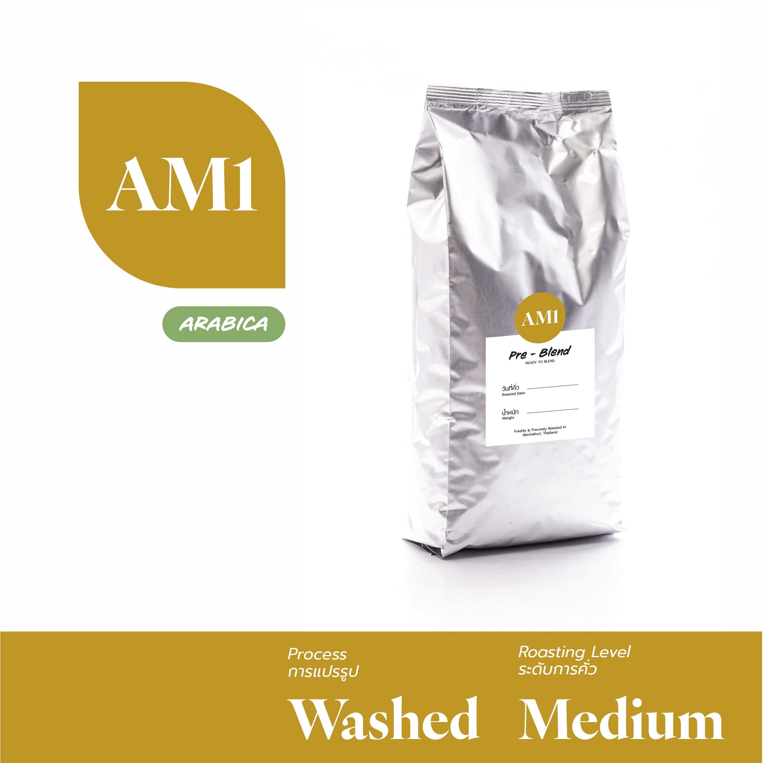 อาราบิก้า คั่วกลาง No. 1 (Arabica / Medium No. 1) เมล็ดกาแฟคั่ว