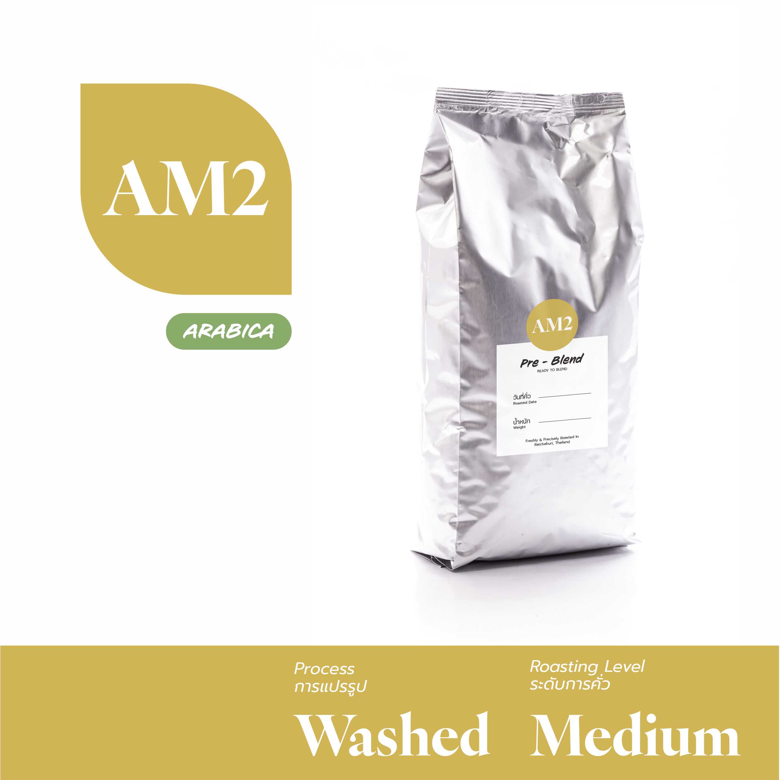 อาราบิก้า คั่วกลาง No. 2 (Arabica / Medium No. 2) เมล็ดกาแฟคั่ว