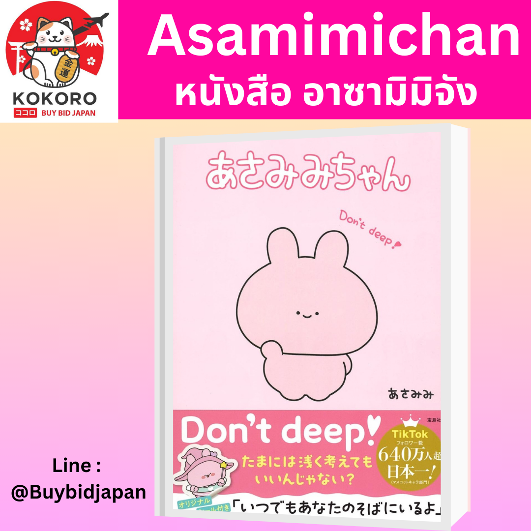 [PRE-ORDER] หนังสือภาพ อาซามิมิจัง และผองเพื่อน Asamimi-chan Book Special Limited Edition あさみみちゃん