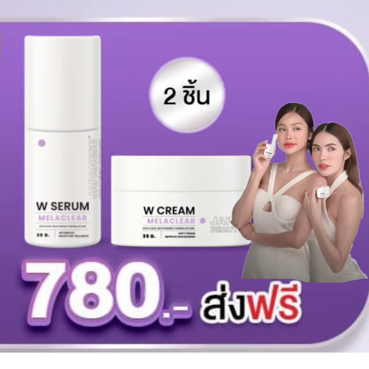 WCream WSerum 2 ชิ้น ครีม1 เซรั่ม1