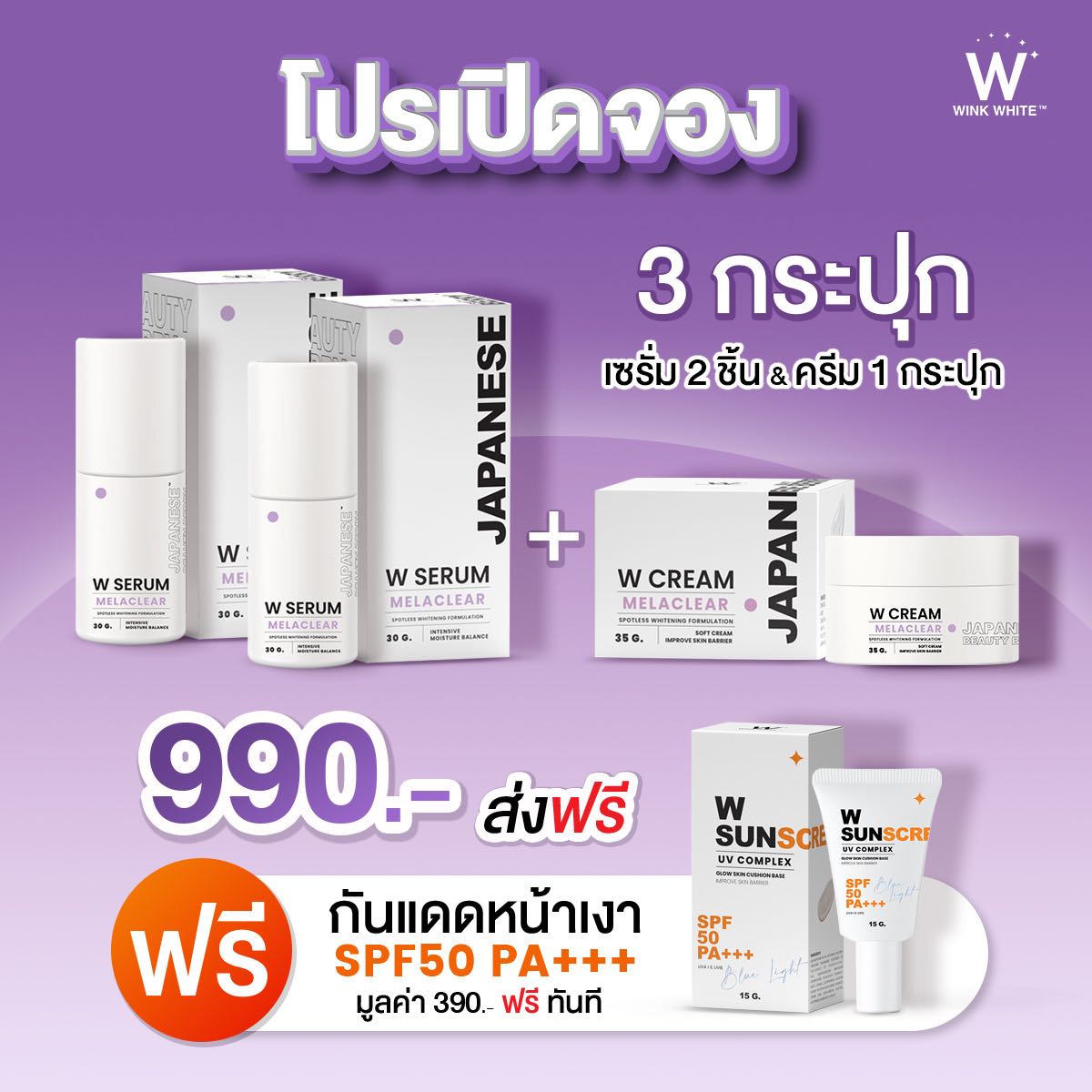 WCream WSerum 4 ชิ้น เซรั่ม2 ครีม1 ฟรีกันแดด1