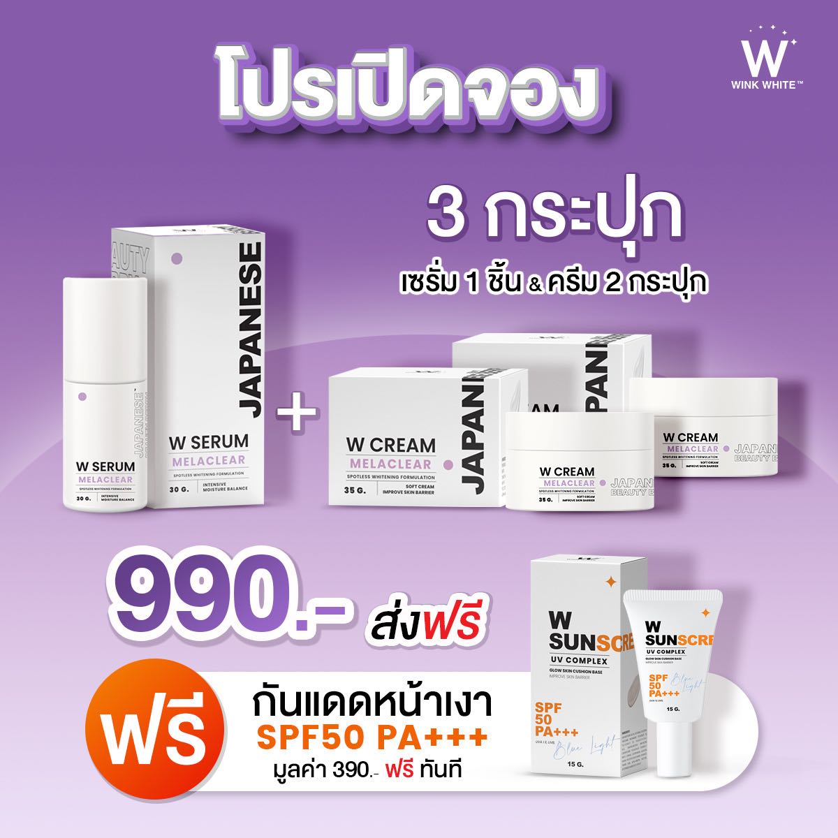 WCream WSerum 4ชิ้น เซรั่ม1 ครีม2 ฟรีกันแดด1