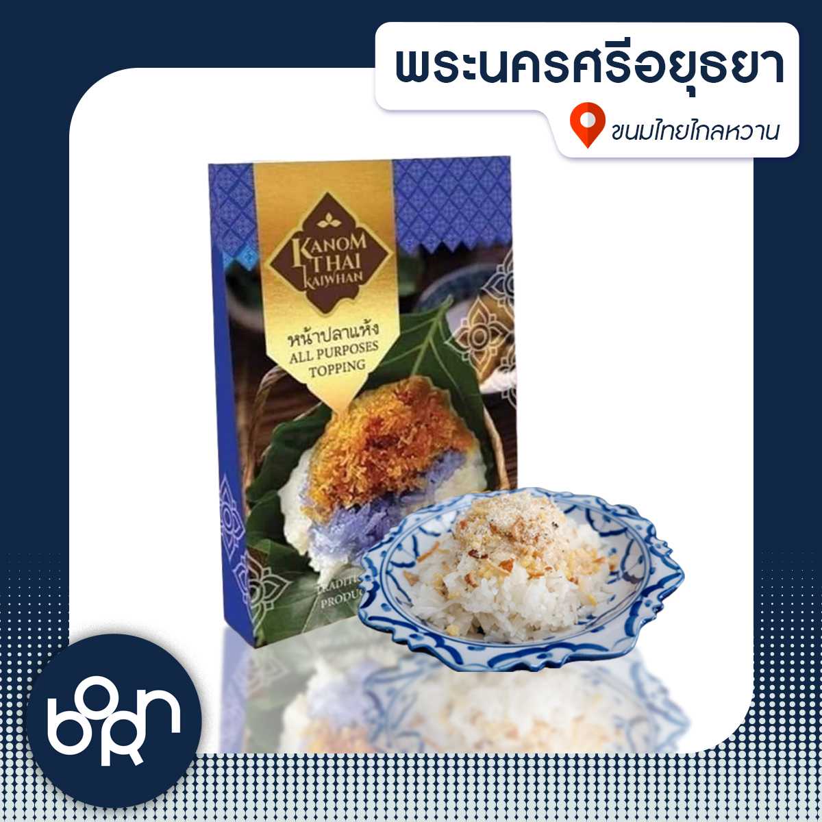 (อยุธยา) ท้อปปิ้งหน้าปลาแห้ง (1 กล่อง)
