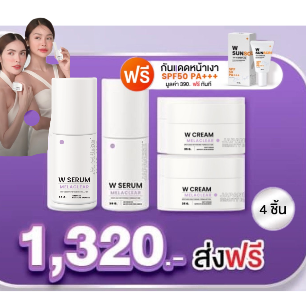 WCream WSerum 6ชิ้น เซรั่ม2 ครีม2 ฟรีกันแดด2