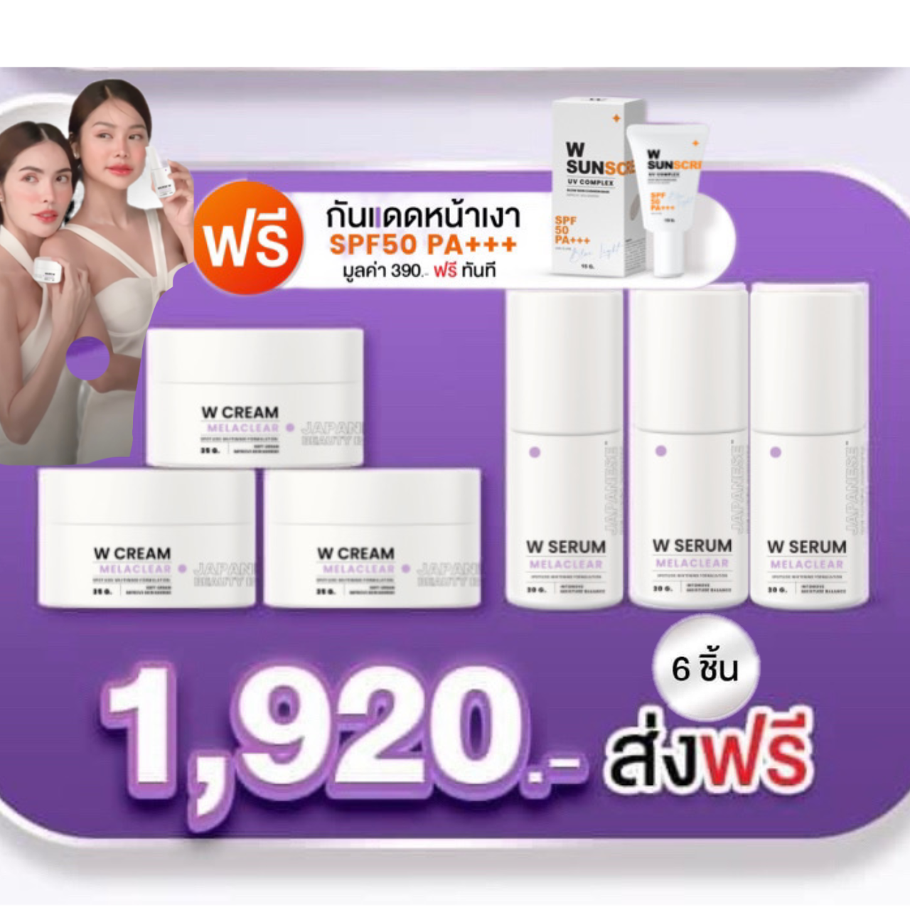 WCream WSerum 9ชิ้น เซรั่ม3 ครีม3 ฟรีกันแดด3