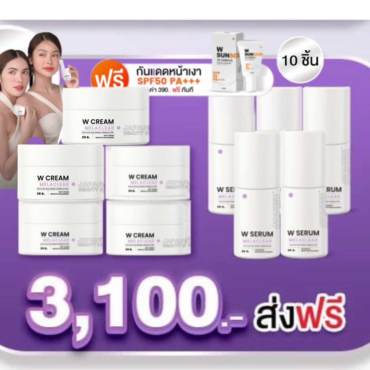 WCream WSerum 15ชิ้น เซรั่ม15 ครีม5 กันแดด5