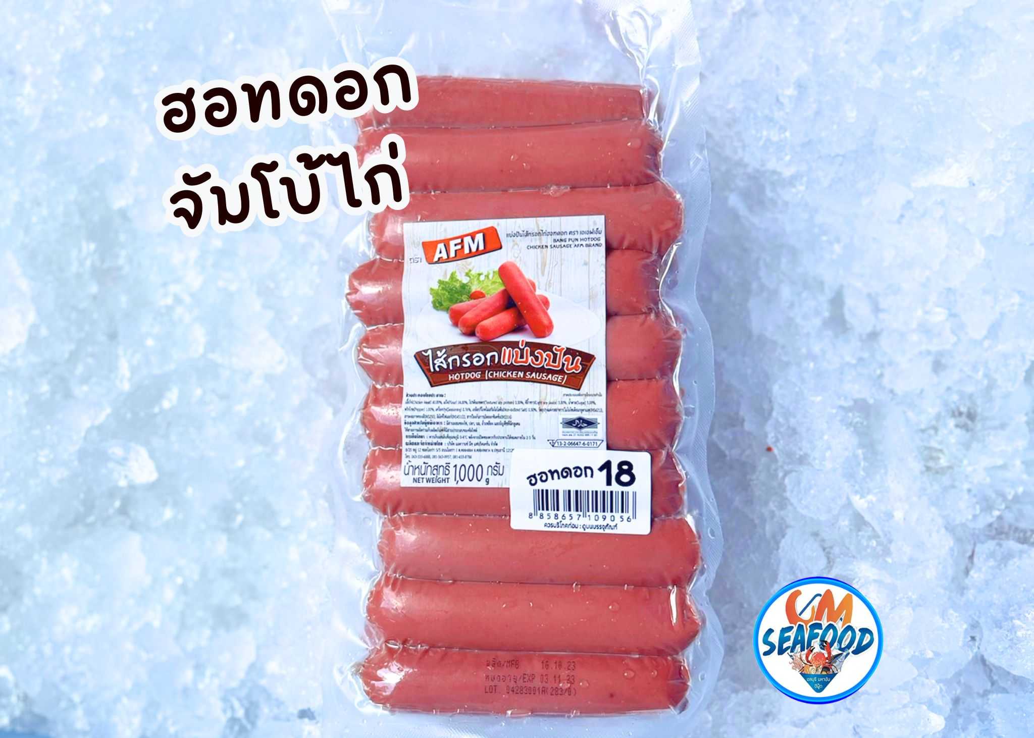 (AFM 18ชิ้น) ฮอทดอกจัมโบ้ไก่ แบ่งปัน 1kg/p x 5p/หิ้ว (ส่ง 5+45 บาท)