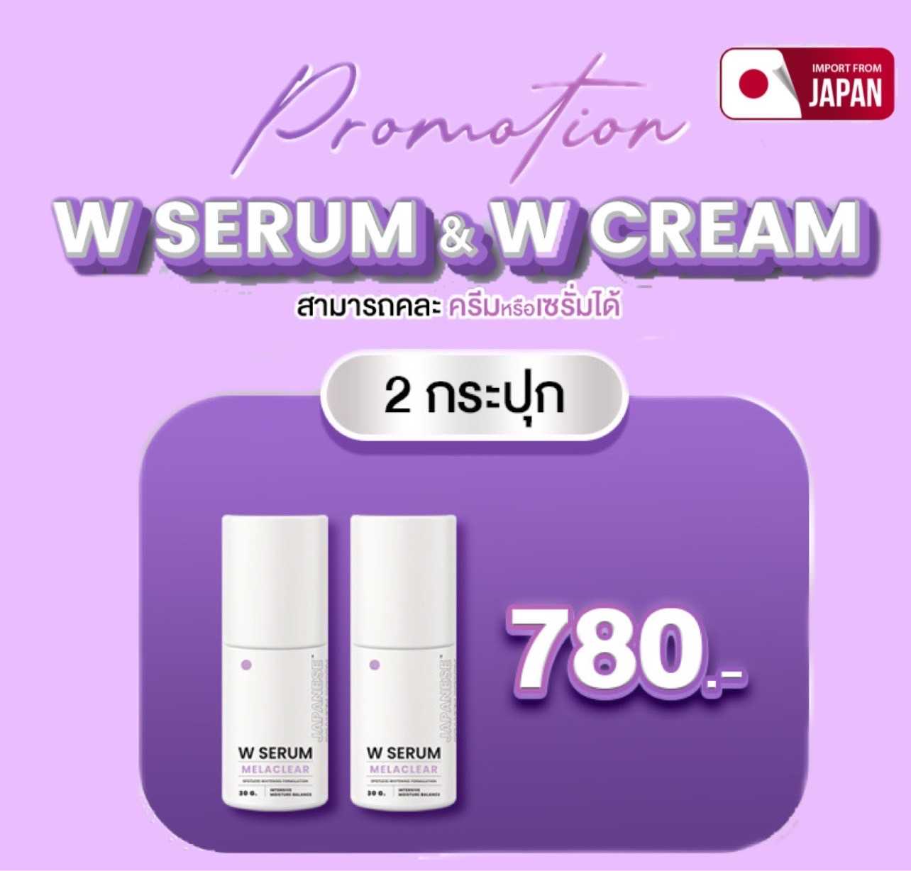 W-SERUM melanin Block 2 กระปุก