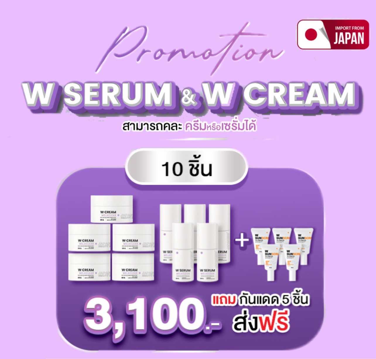 W-CREAM melaclear  5 กระปุก + W-SERUM melanin Block 5 กระปุก