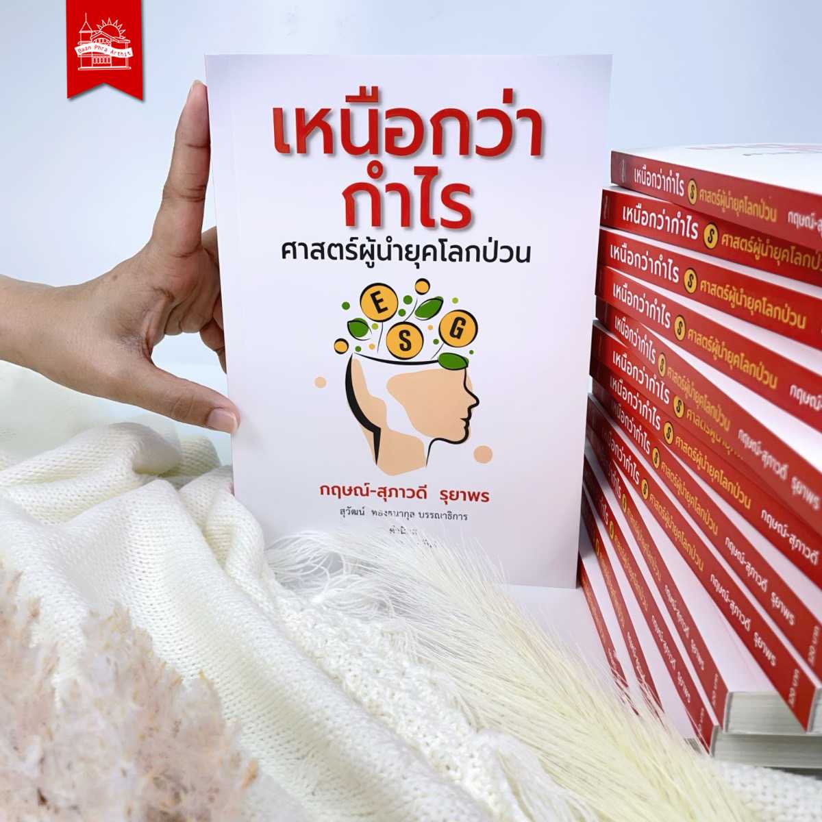 หนังสือ เหนือกว่ากำไร ศาสตร์ผู้นำยุคโลกป่วน