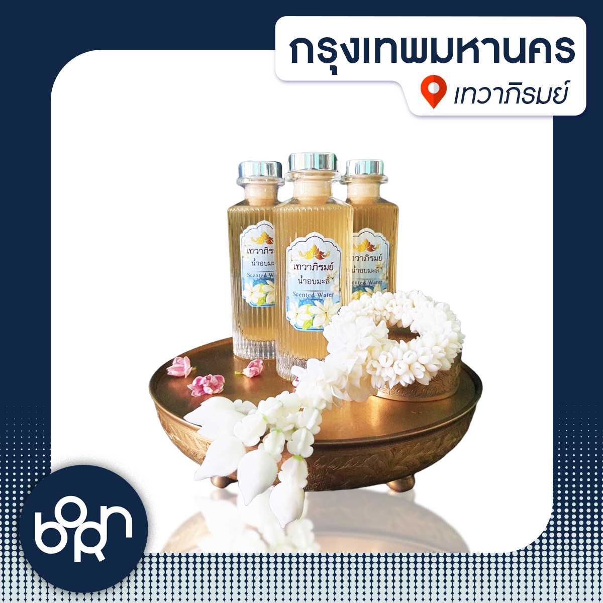 (กรุงเทพ) น้ำอบไทยกลิ่นมะลิ  ชุดพระคุณแม่