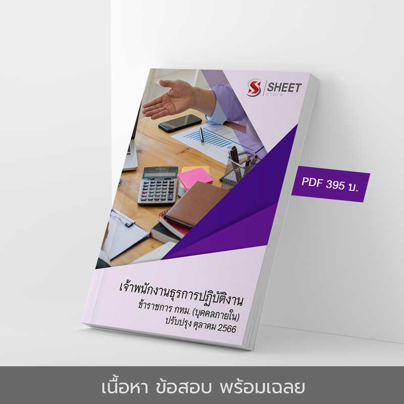 แนวข้อสอบ เจ้าพนักงานธุรการปฏิบัติงาน กทม บุคคลภายใน 2566