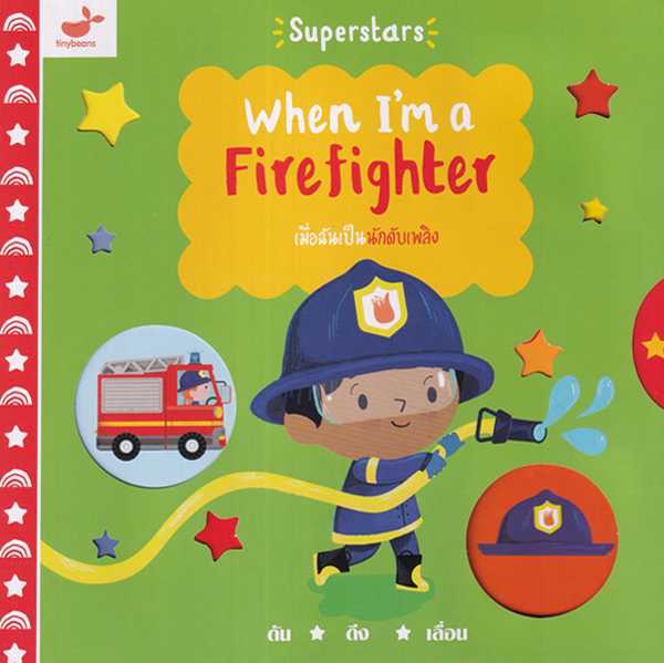 When I'm a Firefighter เมื่อฉันเป็นนักดับเพลิง (ปกแข็ง)